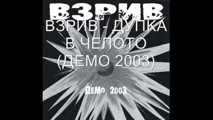 Взрив - 06 - Дупка В Челото (демо 2003)