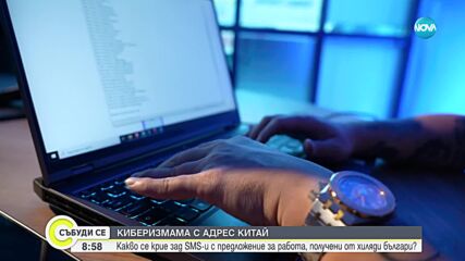 Нова схема: Примамват българи с мними оферти за работа чрез SMS