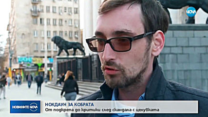 НОКДАУН ЗА КОБРАТА: От подкрепа до критики след скандала с целувката