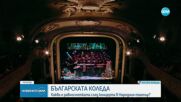 Каква е равносметката след благотворителния концерт "Българската Коледа"?