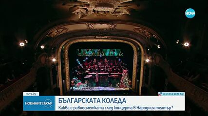 Каква е равносметката след благотворителния концерт "Българската Коледа"?