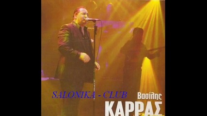Vasilis Karras - Nixta kelogiastra Salonika Club 