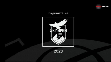 Годината на Пирин