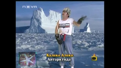 ! Калеко Алеко в Антарктида, Най - доброто от Калеко Алеко