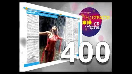 Брой 400 Фолк Реклама 