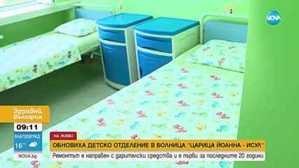 Обновиха детско отделение в болница "Царица Йоанна - ИСУЛ"