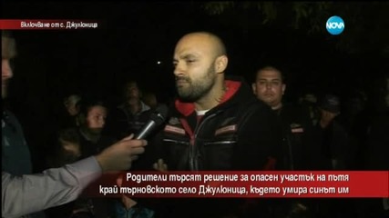 Родители търсят решение за опасен участък, на който загива синът им