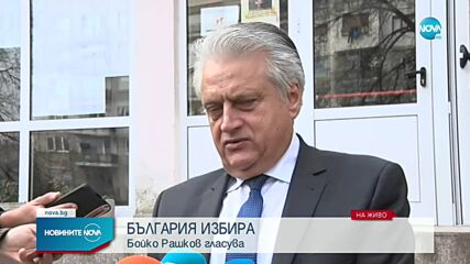 Гласува министър Бойко Рашков