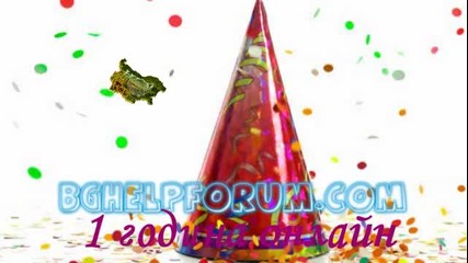 Bghelpforum.com празнува първи рожден ден