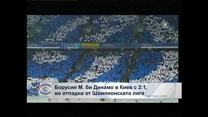 Борусия М. би Динамо в Киев с 2:1, но отпадна от Шампионската лига