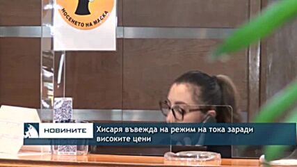 Хисаря въвежда на режим на тока заради високите цени