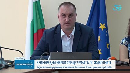 От днес: Всички коли, минаващи през сухопътните ни граници, подлежат на дезинфекция