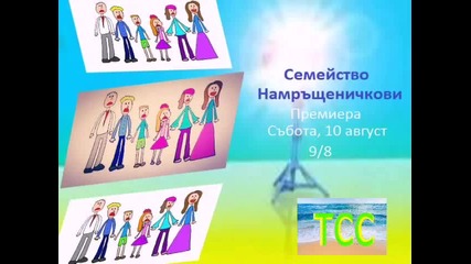 Реклама за продължението на Семейство Намръщеничкови на 10 август