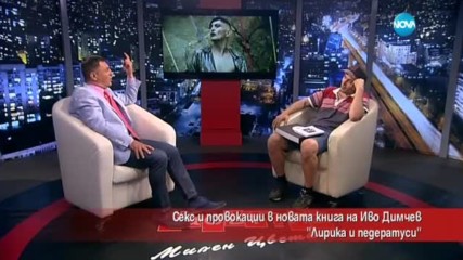 Секс и повокации в новата книга на Иво Димчев