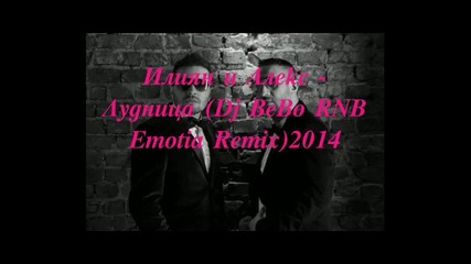 Илиян и Алекс - Лудница (dj Bebo Rnb Emotia Remix)2014