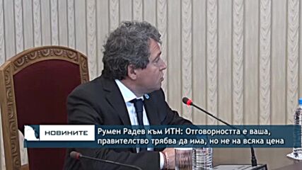 Румен Радев към ИТН: Отговорността е ваша, правителство трябва да има, но не на всяка цена