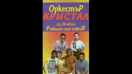 Stamatis Gonidis - Den Exeis Kardia (kristali - Ti Nqmash Sarc