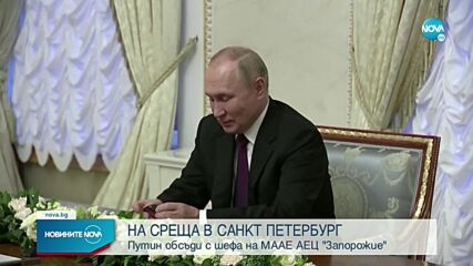 Путин пред шефа на МААЕ: Ситуацията в АЕЦ „Запорожие” е притеснителна