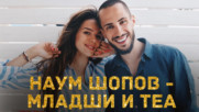 Наум Шопов и Теа Минкова