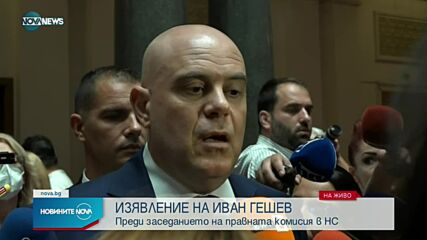 Гешев: Наказателният кодекс от времето на Живков е негодно оръжие за борба с престъпността