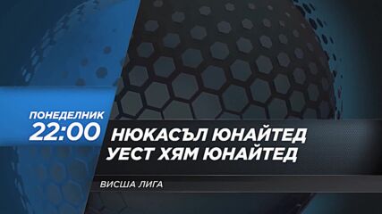 Нюкасъл Юнайтед - Уест Хям Юнайтед на 25 ноември, понеделник от 22.00 ч. по DIEMA SPORT 2