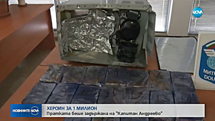 Хероин за 1 млн. лева е заловен на „Капитан Андреево”