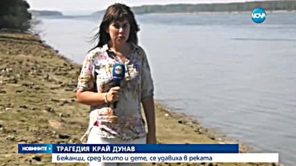 ТРАГЕДИЯ КРАЙ ДУНАВ: Бежанци, сред които и дете, се удавиха в реката