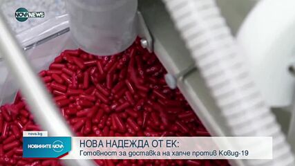 ЕК е готова да се договори с "Мерк" за лекарство срещу COVID-19