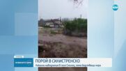 След пороя: Започва разчистването на щетите в Силистренско