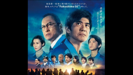 Fukushima 50 (2020) / Фукушима 50 част 2