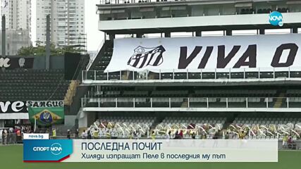 Хиляди изпращат Пеле в последния му път