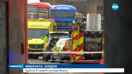 Расте броят на жертвите след атентата в Лондон