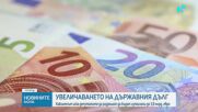 Бюджетната комисия разглежда искането на правителството за нов размер на държавния дълг