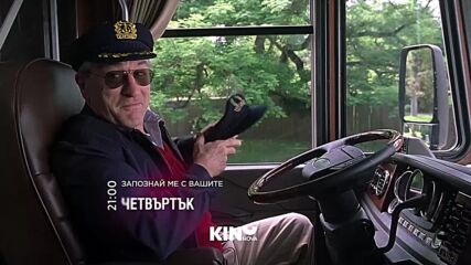 "Запознай ме с вашите" 13 август, четвъртък от 21:00 ч. по KINO NOVA
