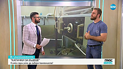 КАПАЧКИ ЗА ЖИВОТ: Защо трябва да вършим работата на държавата?