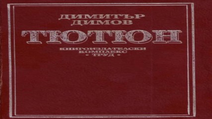 Димитър Димов - Тютюн (Аудио книга) (Част 3) от Audiobookbg.com