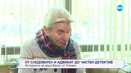 От следовател и адвокат до частен детектив: Историята на дядо Васил от Плевен - На кафе (02.02.2021)