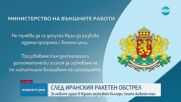 МВнР: Не трябва да се допуска Иран да развива ядрена програма с военни цели