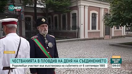 Комитет „Родолюбие” с възстановка в ефира на NOVA