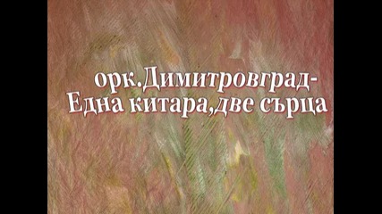 оркестър Димитровград---eдна китара,две сърца-1990