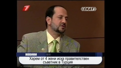 Харем от 4 жени иска съветник в Турция