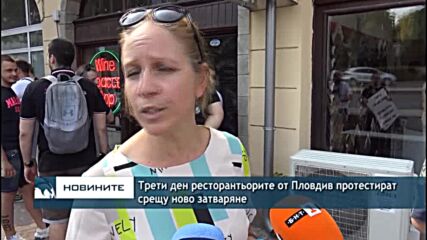 Трети ден ресторантьорите от Пловдив протестират срещу ново затваряне