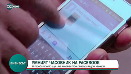 Умен часовник от Фейсбук