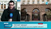 Може ли парламентът да излъчи кабинет с третия мандат