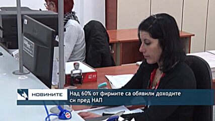 Над 60% от фирмите са обявили доходите си пред НАП