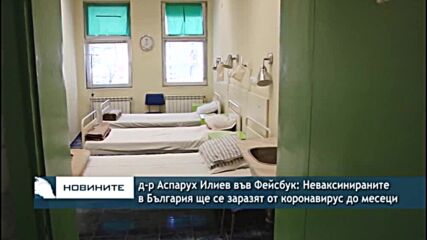 д-р Аспарух Илиев във Фейсбук: Неваксинираните в България ще се заразят от коронавирус до месеци