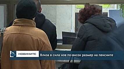 Влиза в сила нов по-висок размер на пенсиите