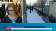 Московски: Нови влакове няма да се спират