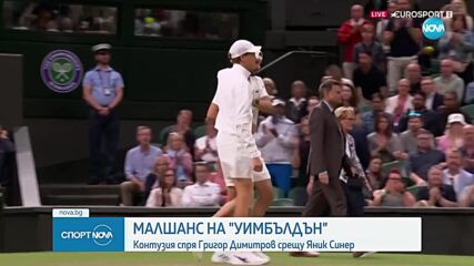 Тежка контузия спря Григор Димитров на „Уимбълдън“, той напусна корта разплакан
