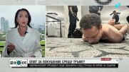 Опит за покушение срещу Тръмп?